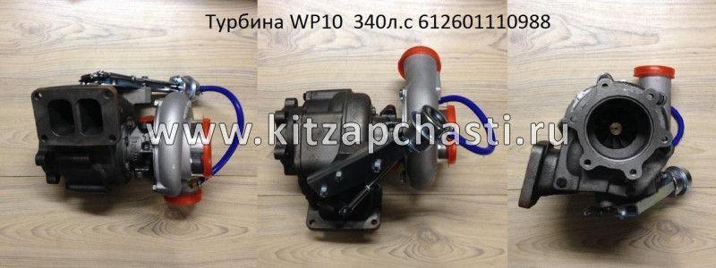 Турбокомпрессор WP10 F3000 ЕВРО-3 (340 л.с.) Howo HW76 612601110988